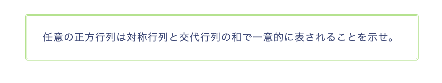 対称行列と交代行列|大学生/通信大学生/高専生のための大学数学・大学物理の家庭教師/大学生のための塾 – QED